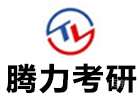 腾力考研