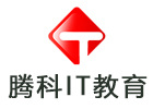 南京培训机构-腾科IT教育