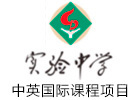 广东实验中学中英国际学校
