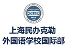 上海民办克勒外国语学校国际部
