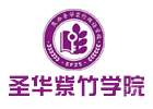圣华紫竹双语学校