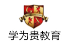 大連ALevel培訓機構-大連學為貴教育