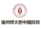 福州师大附中国际班