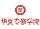 四川华夏专修学院