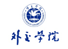北京外交大学国际本科