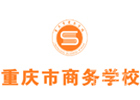 重庆商务学校