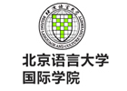 北京语言大学国际本科