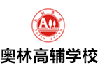 重庆奥林高辅学校