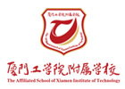 厦门工学院附属学校国际部