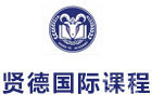 上海英语培训机构-上海贤德国际课程中心
