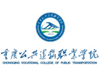 重庆公共运输学校