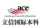 上海立信国际本科
