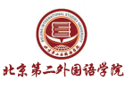 杭州学历提升培训机构-北京第二外国语学院国际本科