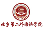 北京第二外国语学院国际本科