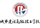 重庆城市建设高级技工学校