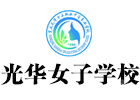 重庆光华女子学校