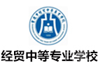 重庆经贸中等专业学校