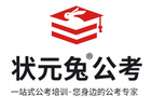 合肥状元兔公考