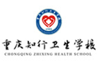 重庆知行卫校