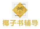 沈阳椰子书辅导
