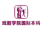 天津戏剧学院国际本科