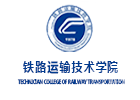 重庆铁路运输技师学院