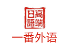 长春一番外语