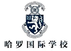 深圳哈罗公学