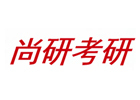 兰州培训机构-兰州尚研考研