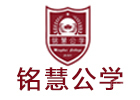 杭州铭慧公学