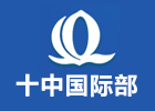 苏州培训机构-苏州十中国际部