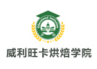 北京威利旺卡烘焙学院