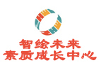 苏州智绘未来素质成长中心