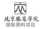 北京服装学院国际预科（美加方向）