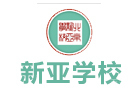 北京新亚学校