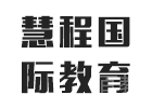 上海慧程国际教育