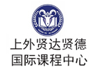 上外贤达贤德国际课程中心