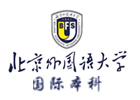 北京外国语大学国际本科