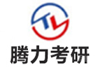 北京腾力考研