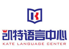 重庆凯特语言中心