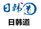 济南日韩道