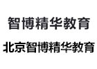 北京智博精华教育