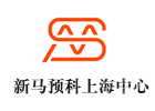 新马预科上海中心