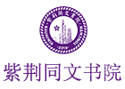 上海紫荆同文书院