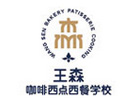 南宁王森西点