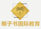 杭州培训机构-杭州椰子书国际教育