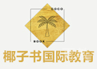 杭州椰子书国际教育