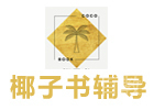 上海椰子书留学生辅导