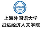 上海外国语大学贤达经济人文学院国际教育学院国际本科
