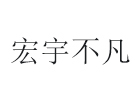 北京宏宇不凡教育